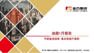 油脂1月报告：节前备货结束 基本面趋于疲软-20240131-金石期货-36页.pdf