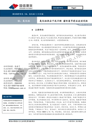 有色（铝、氧化铝）2月月报：氧化铝供应干扰不断 谨防春节前后波动风险-20240128-国信期货-25页.pdf