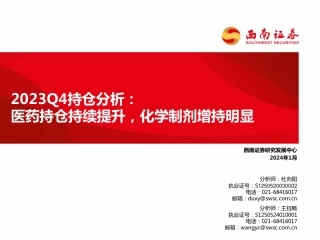 医药行业2023Q4持仓分析：医药持仓持续提升，化学制剂增持明显-20240129-西南证券-24页.pdf