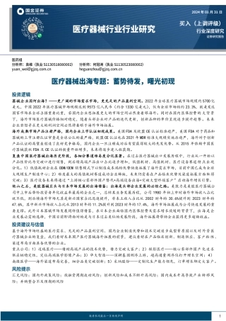 医疗器械出海专题：蓄势待发，曙光初现-20240131-国金证券-31页.pdf