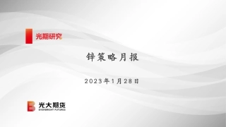 锌策略月报-20240128-光大期货-23页.pdf