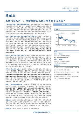 养殖业：生猪问答系列一：母猪持续去化的必要条件是否具备？-20240126-国盛证券-13页.pdf