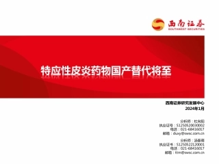 医药生物：特应性皮炎药物国产替代将至-20240126-西南证券-50页.pdf