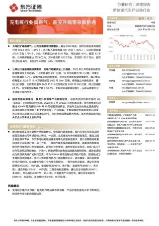 新能源汽车产业链行业深度报告：充电桩行业高景气，超充升级带来新机遇-20240201-东方证券-16页.pdf