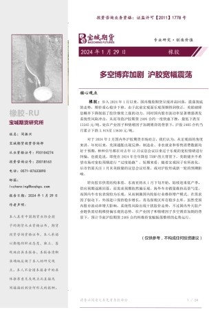 橡胶月报：多空博弈加剧 沪胶宽幅震荡-20240129-宝城期货-28页.pdf