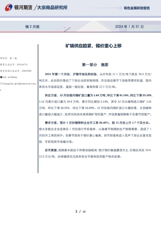 锡2月报：矿端供应趋紧，锡价重心上移-20240131-银河期货-13页.pdf