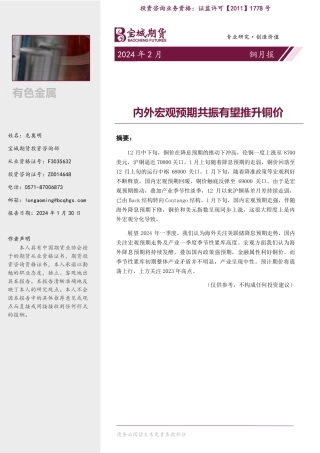 铜月报：内外宏观预期共振有望推升铜价-20240130-宝城期货-20页.pdf