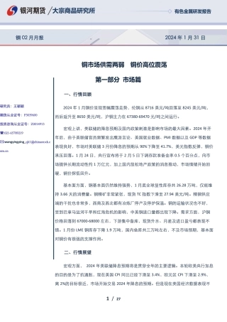 铜02月月报：铜市场供需两弱 铜价高位震荡-20240131-银河期货-27页.pdf