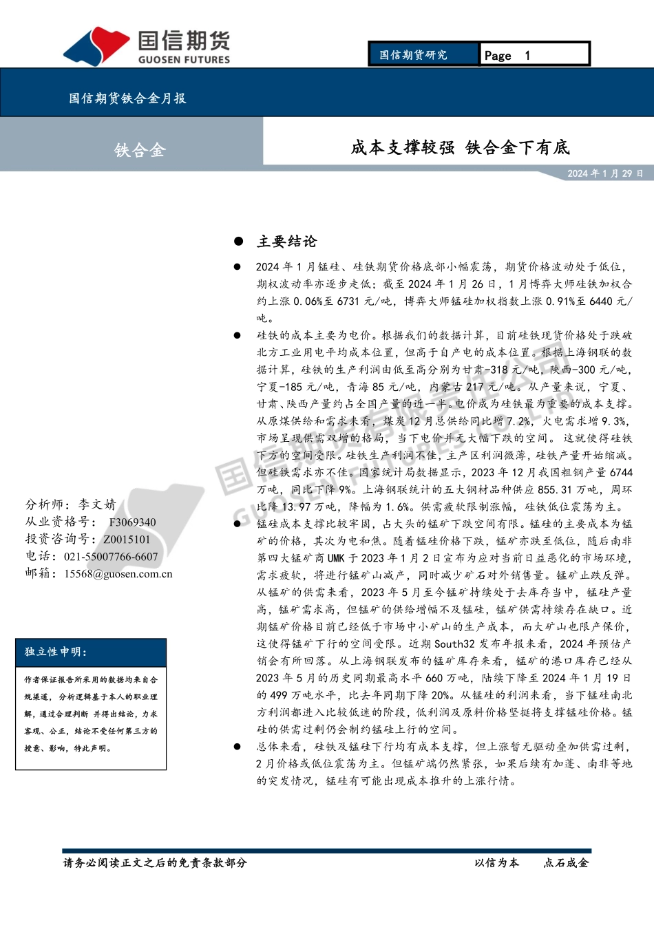 铁合金月报：成本支撑较强 铁合金下有底-20240129-国信期货-13页.pdf_第1页