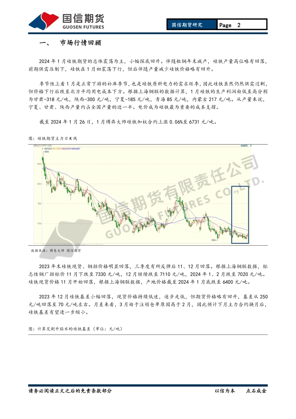 铁合金月报：成本支撑较强 铁合金下有底-20240129-国信期货-13页.pdf_第2页