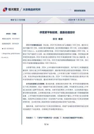 铁矿石2月月报：供需紧平衡延续，盘面估值定价-20240126-银河期货-21页.pdf