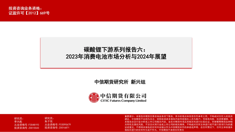碳酸锂下游系列报告六：2023年消费电池市场分析与2024年展望-20240201-中信期货-26页.pdf_第1页