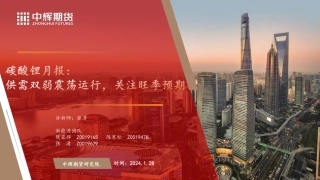 碳酸锂月报：供需双弱震荡运行，关注旺季预期-20240128-中辉期货-34页.pdf