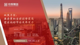 双焦月报：库存累积当前弱势震荡 需求向好节后或再发力-20240125-中辉期货-32页.pdf