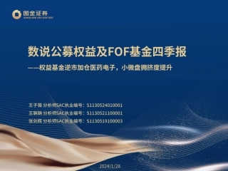 数说公募权益及FOF基金四季报：权益基金逆市加仓医药电子，小微盘拥挤度提升-20240128-国金证券-50页.pdf