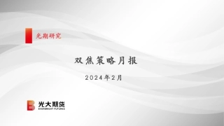 双焦策略月报-20240129-光大期货-33页.pdf