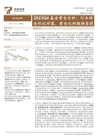 食品饮料行业2023Q4基金重仓分析：行业持仓环比回落，重仓比例维持居前-20240126-德邦证券-18页.pdf