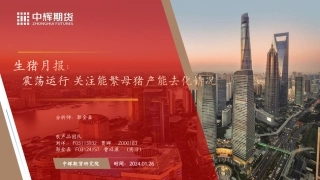 生猪月报：震荡运行 关注能繁母猪产能去化情况-20240126-中辉期货-32页.pdf