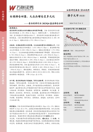 食品饮料行业2023Q4基金持仓分析：白酒持仓回落，大众品增仓呈多元化-20240201-万联证券-16页.pdf