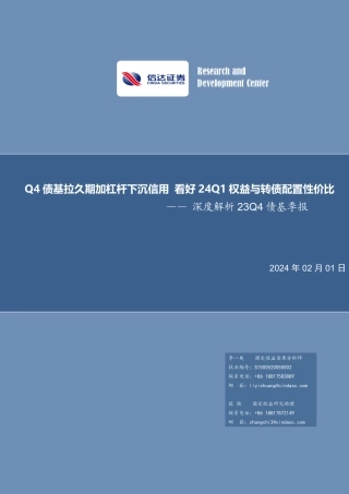 深度解析23Q4债基季报：Q4债基拉久期加杠杆下沉信用 看好24Q1权益与转债配置性价比-20240201-信达证券-27页.pdf