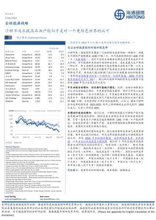 全球能源战略：沙特不追求提高石油产能似乎是对一个更绿色世界的认可-20240201-海通国际-41页.pdf