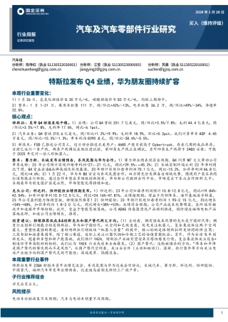 汽车及汽车零部件行业研究：特斯拉发布Q4业绩，华为朋友圈持续扩容-20240128-国金证券-14页.pdf