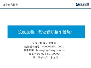 汽车：筑底企稳，坚定看好整车板块！-20240129-东吴证券-27页.pdf