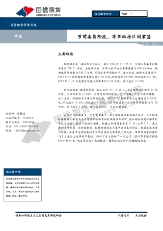 苹果月报：节前备货阶段，苹果维持区间震荡-20240128-国信期货-11页.pdf