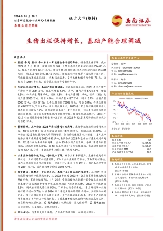 农林牧渔行业养殖业月度简报：生猪出栏保持增长，基础产能合理调减-20240126-西南证券-11页.pdf
