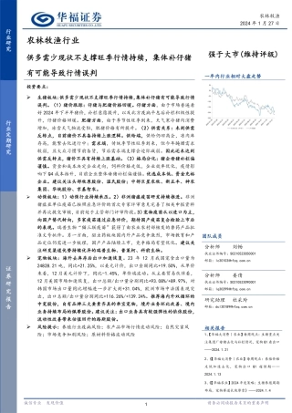 农林牧渔行业：供多需少现状不支撑旺季行情持续，集体补仔猪有可能导致行情误判-20240127-华福证券-11页.pdf