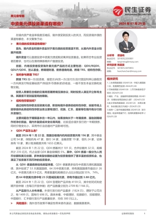 美元债专题：中资美元债投资渠道有哪些？-20240129-民生证券-32页.pdf