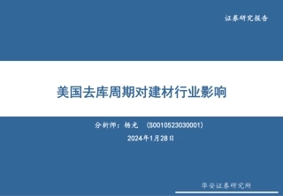 美国去库周期对建材行业影响-20240128-华安证券-16页.pdf