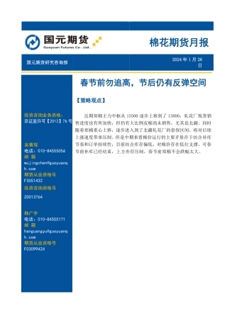 棉花期货月报：春节前勿追高，节后仍有反弹空间-20240126-国元期货-11页.pdf