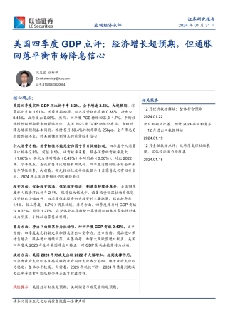 美国四季度GDP点评：经济增长超预期，但通胀回落平衡市场降息信心-20240131-联储证券-10页.pdf