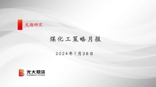 煤化工策略月报-20240128-光大期货-61页.pdf
