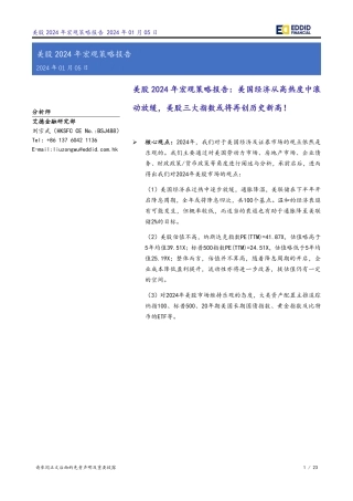 美股2024年宏观策略报告：美国经济从高热度中滚动放缓，美股三大指数或将再创历史新高！-20240105-艾德证券期货-23页.pdf