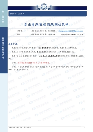 卖出看跌策略领跑期权策略-20240128-国泰期货-15页.pdf