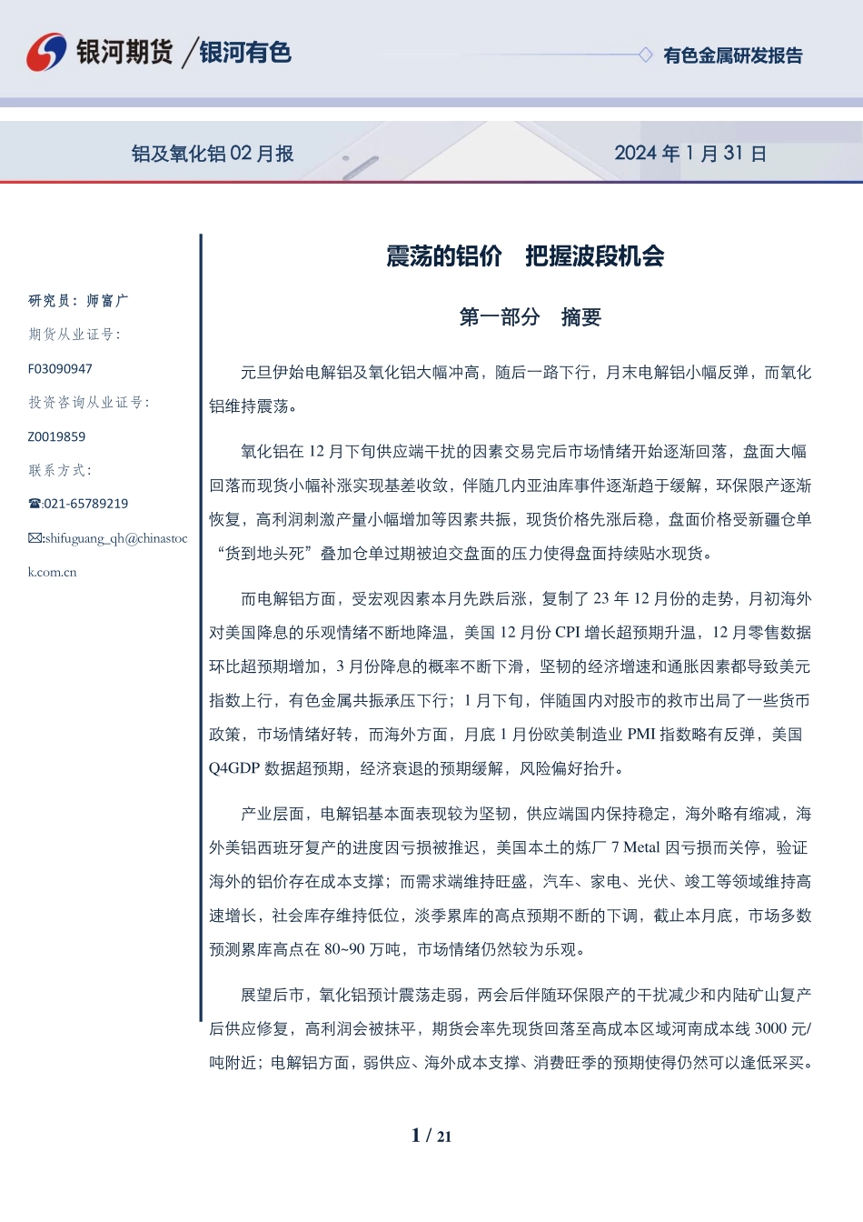 铝及氧化铝02月报：震荡的铝价 把握波段机会-20240131-银河期货-21页.pdf_第1页