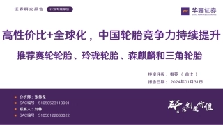 轮胎行业专题报告：高性价比+全球化，中国轮胎竞争力持续提升 推荐赛轮轮胎、玲珑轮胎、森麒麟和三角轮胎-20240131-华鑫证券-63页.pdf