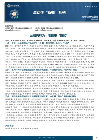 流动性“新知”系列：从机构行为，看债市“隐忧”-20240131-国金证券-15页.pdf