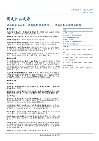 流动性和机构行为跟踪：流动性分层加剧，农商减配非银追涨-20240128-国盛证券-13页.pdf