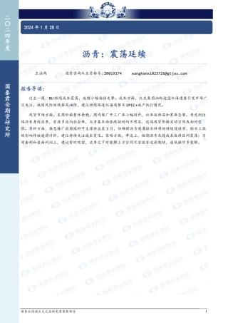 沥青：震荡延续-20240128-国泰期货-11页.pdf
