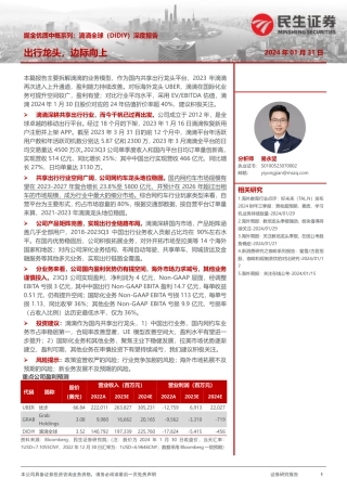 掘金优质中概系列：滴滴全球深度报告-出行龙头，边际向上-20240131-民生证券-36页.pdf