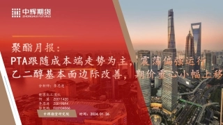 聚酯月报：PTA跟随成本端走势为主，震荡偏强运行 乙二醇基本面边际改善，期价重心小幅上移-20240126-中辉期货-29页.pdf