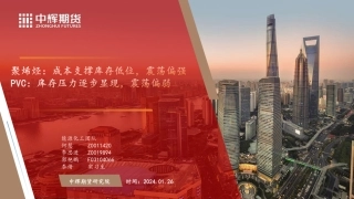 聚烯经：成本支撑库存低位，震荡偏强 PVC：库存压力逐步显现，震荡偏弱-20240126-中辉期货-40页.pdf