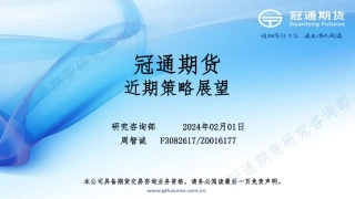 近期策略展望-20240201-冠通期货-18页.pdf