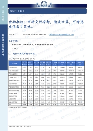 金融期权：市场交投冷却，隐波回落，可考虑虚值备兑策略。-20240126-国泰期货-16页.pdf