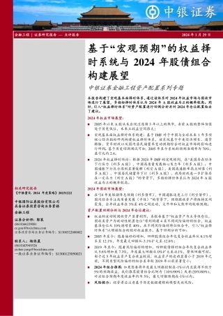 金融工程资产配置系列专题：基于“宏观预期”的权益择时系统与2024年股债组合构建展望-20240129-中银证券-15页.pdf