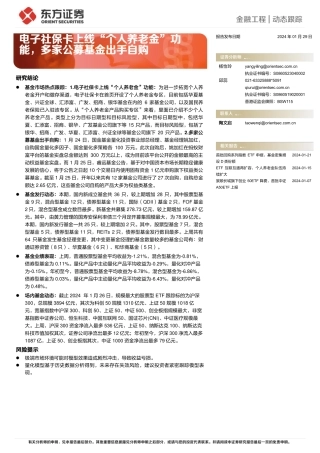 金融工程 动态跟踪：电子社保卡上线“个人养老金”功能，多家公募基金出手自购-20240129-东方证券-15页.pdf