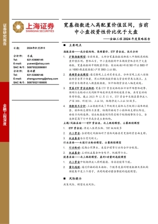 金融工程2024年度策略报告：宽基指数进入高配置价值区间，当前中小盘投资性价比优于大盘-20240129-上海证券-22页.pdf
